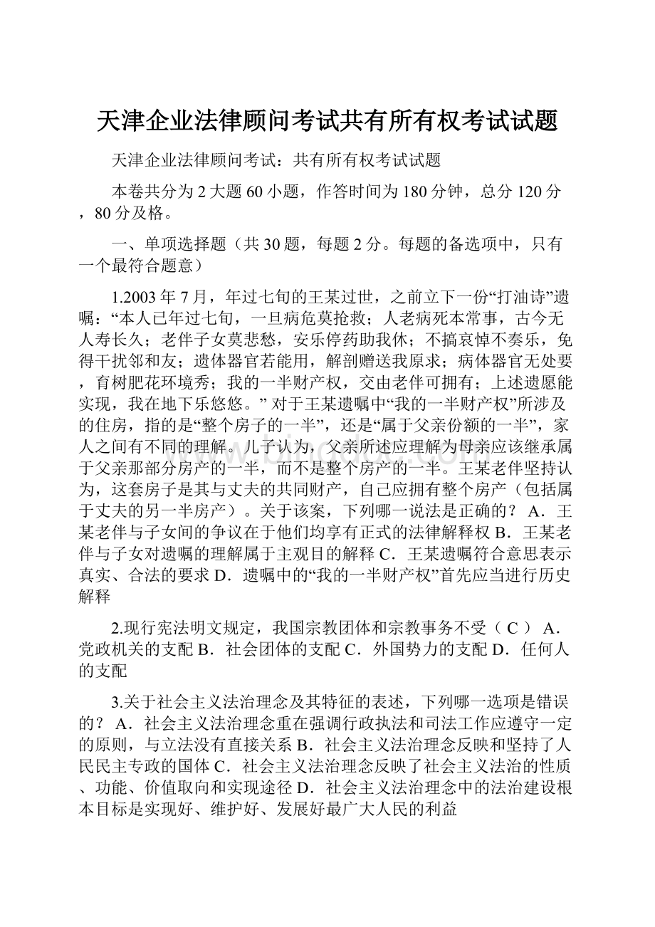天津企业法律顾问考试共有所有权考试试题.docx