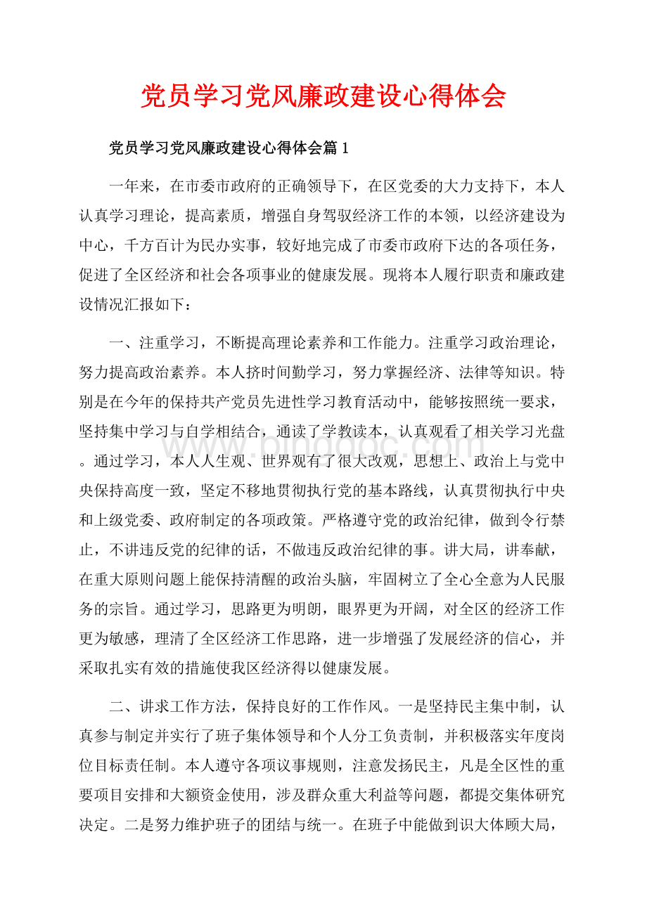 党员学习党风廉政建设心得体会_3篇（共7页）4600字.docx
