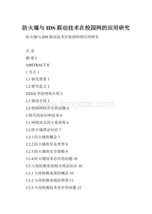 防火墙与IDS联动技术在校园网的应用研究.docx