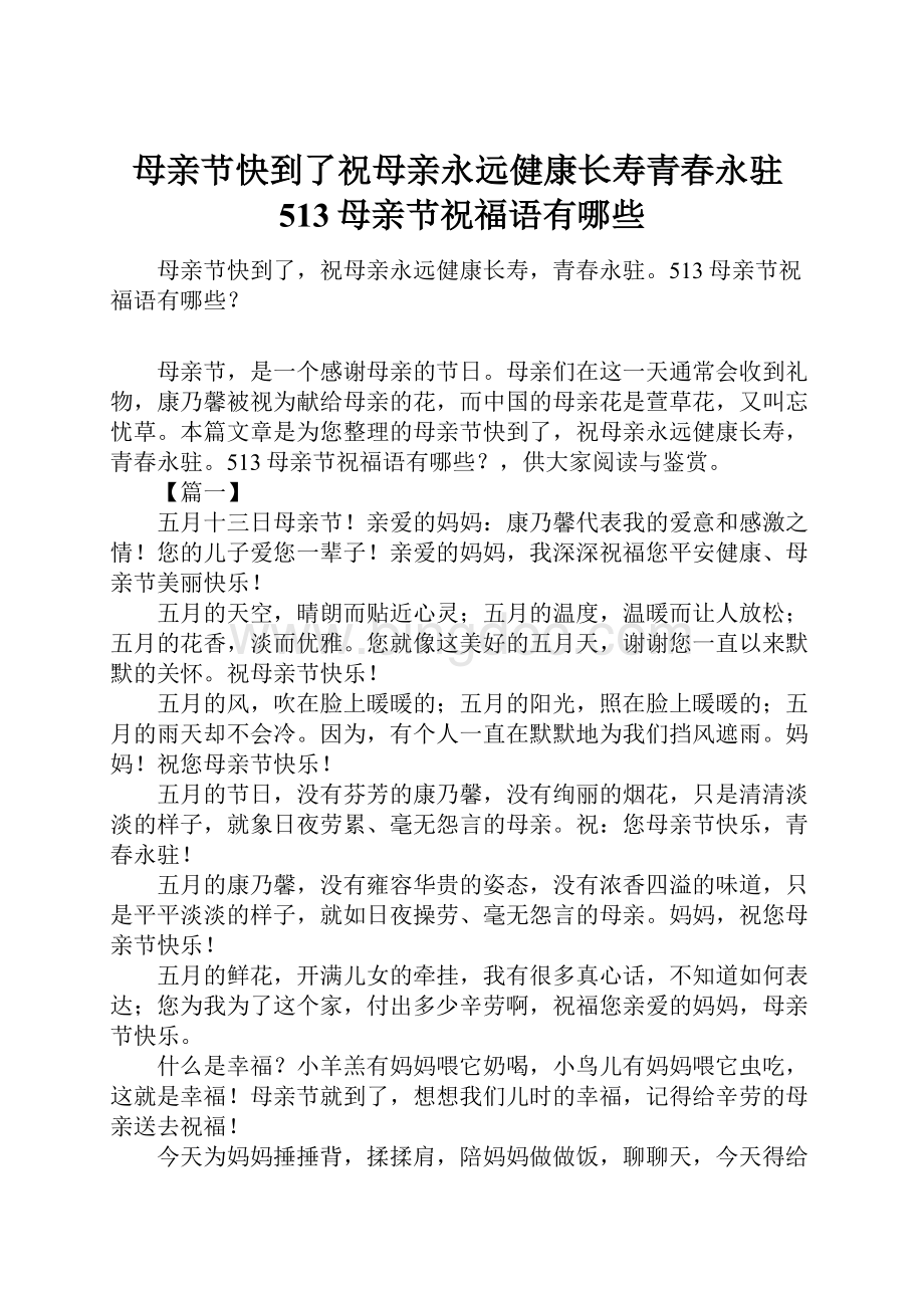 母亲节快到了祝母亲永远健康长寿青春永驻513母亲节祝福语有哪些.docx_第1页