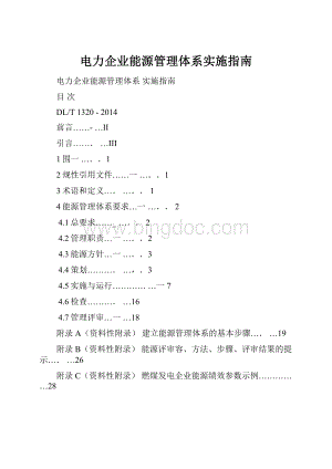 电力企业能源管理体系实施指南.docx
