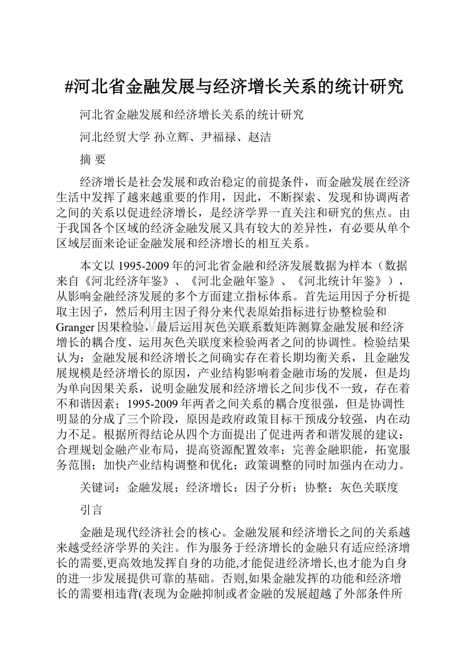 #河北省金融发展与经济增长关系的统计研究.docx_第1页