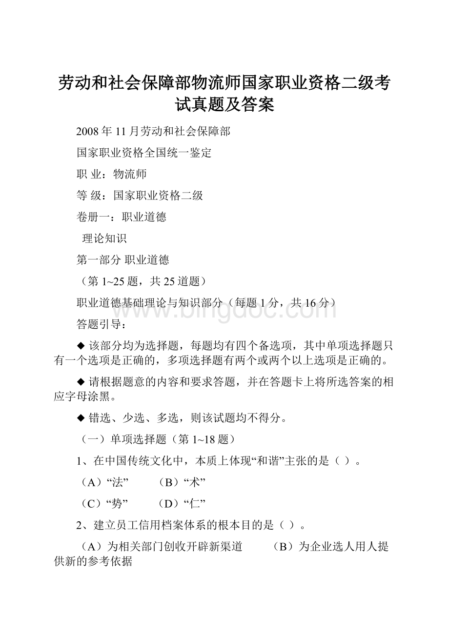 劳动和社会保障部物流师国家职业资格二级考试真题及答案.docx_第1页