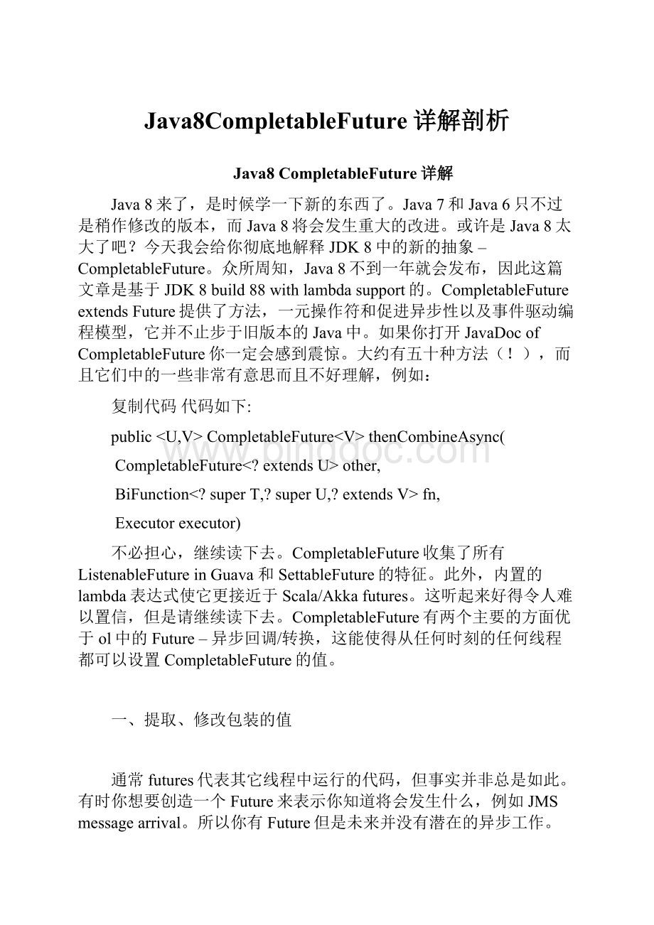 Java8CompletableFuture详解剖析.docx