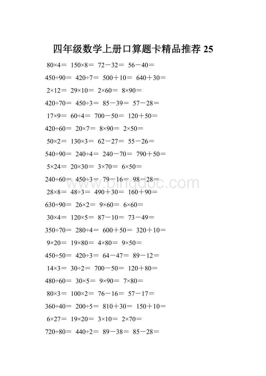 四年级数学上册口算题卡精品推荐25.docx