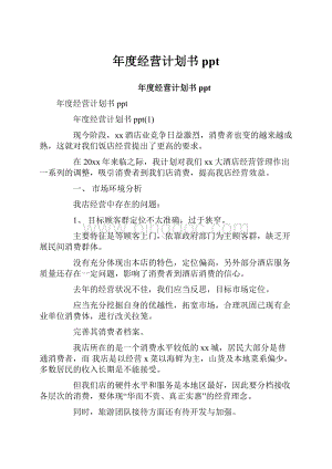 年度经营计划书ppt.docx