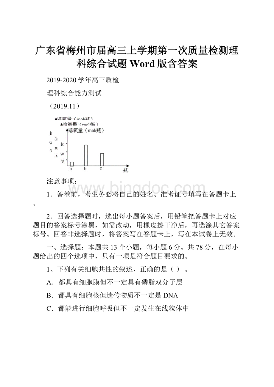 广东省梅州市届高三上学期第一次质量检测理科综合试题 Word版含答案.docx_第1页