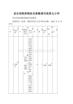 音乐采购货物技术参数填写表贵玉小学.docx