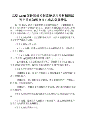 完整word版计算机控制系统复习资料精简版列出重点知识点良心出品必属精品.docx