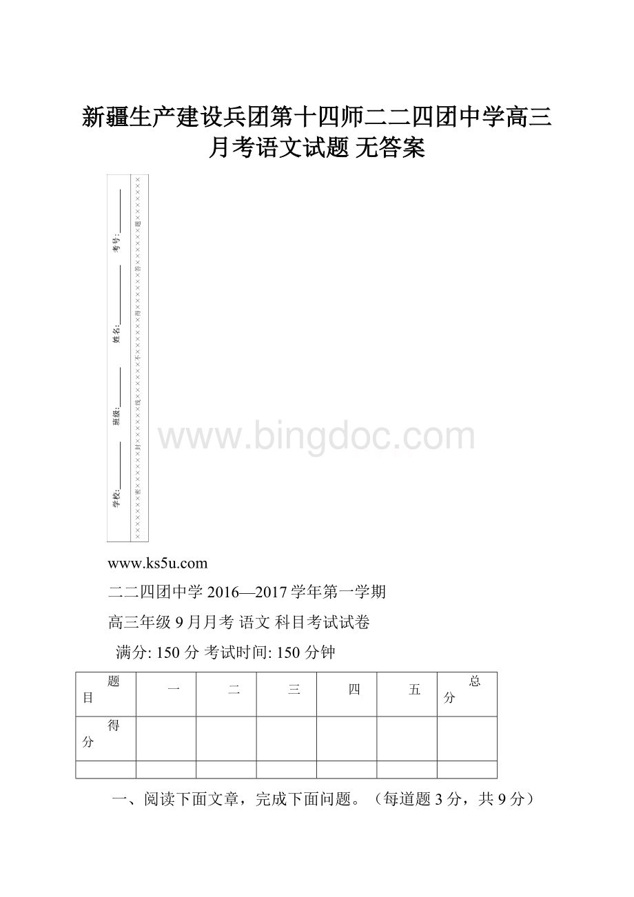 新疆生产建设兵团第十四师二二四团中学高三月考语文试题 无答案.docx_第1页