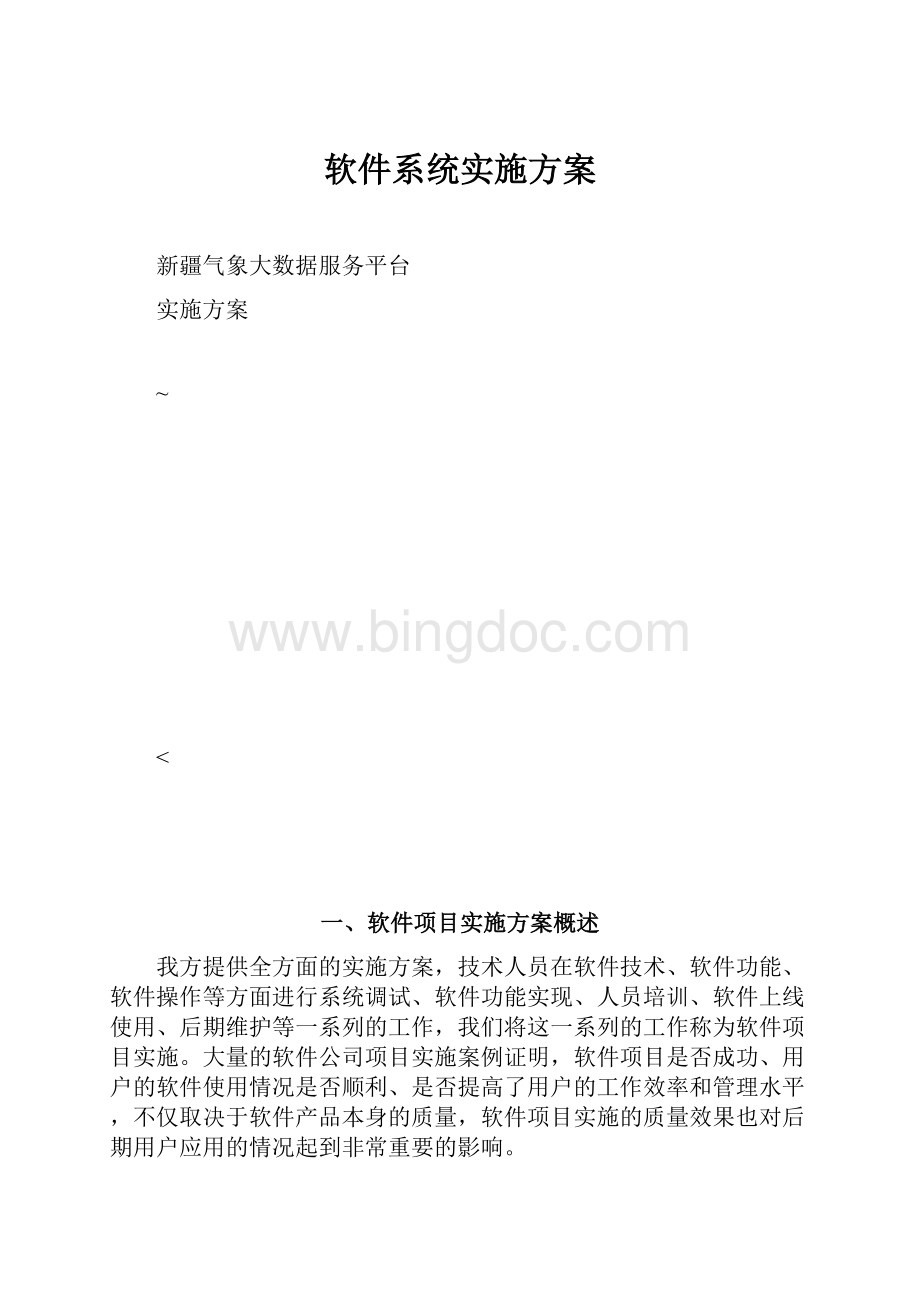 软件系统实施方案.docx_第1页