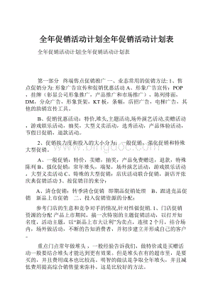 全年促销活动计划全年促销活动计划表.docx