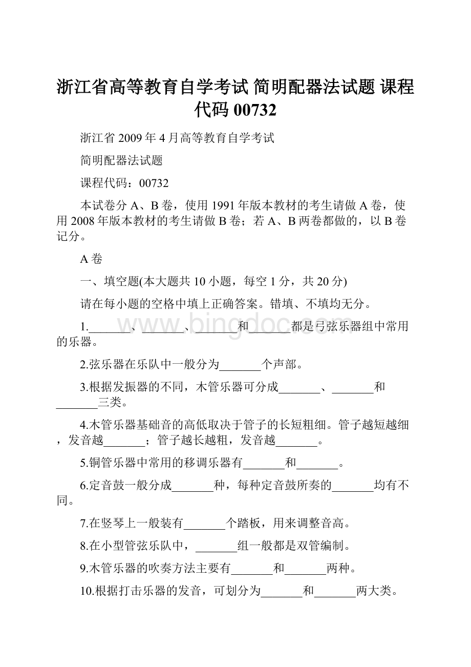 浙江省高等教育自学考试 简明配器法试题 课程代码00732.docx