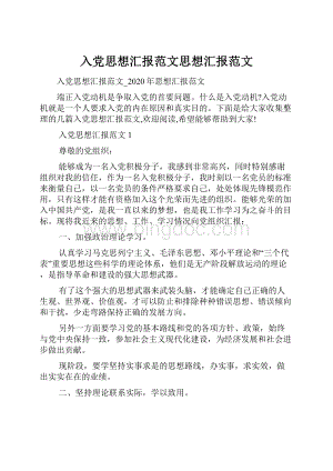 入党思想汇报范文思想汇报范文.docx