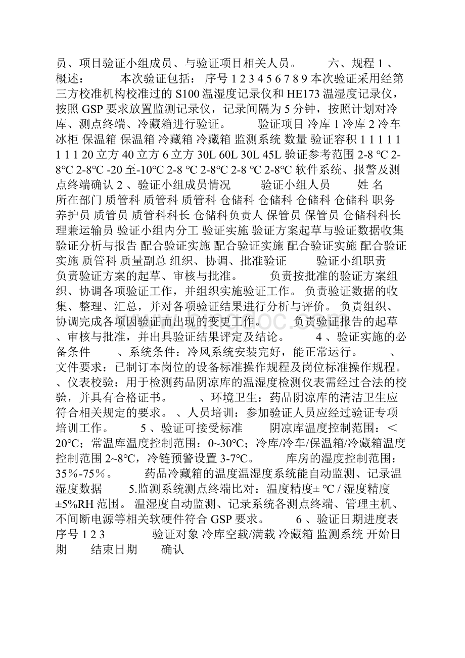 GSP冷链及监测系统验证方案.docx_第2页