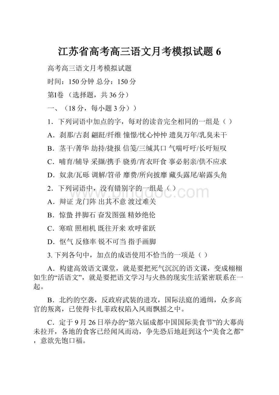 江苏省高考高三语文月考模拟试题6.docx_第1页