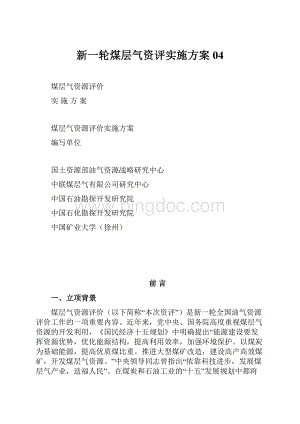 新一轮煤层气资评实施方案04.docx