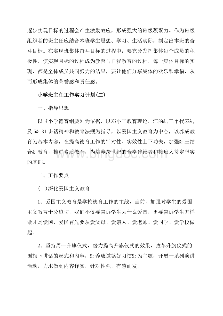 小学班主任工作实习计划_3篇（共6页）4000字.docx_第3页