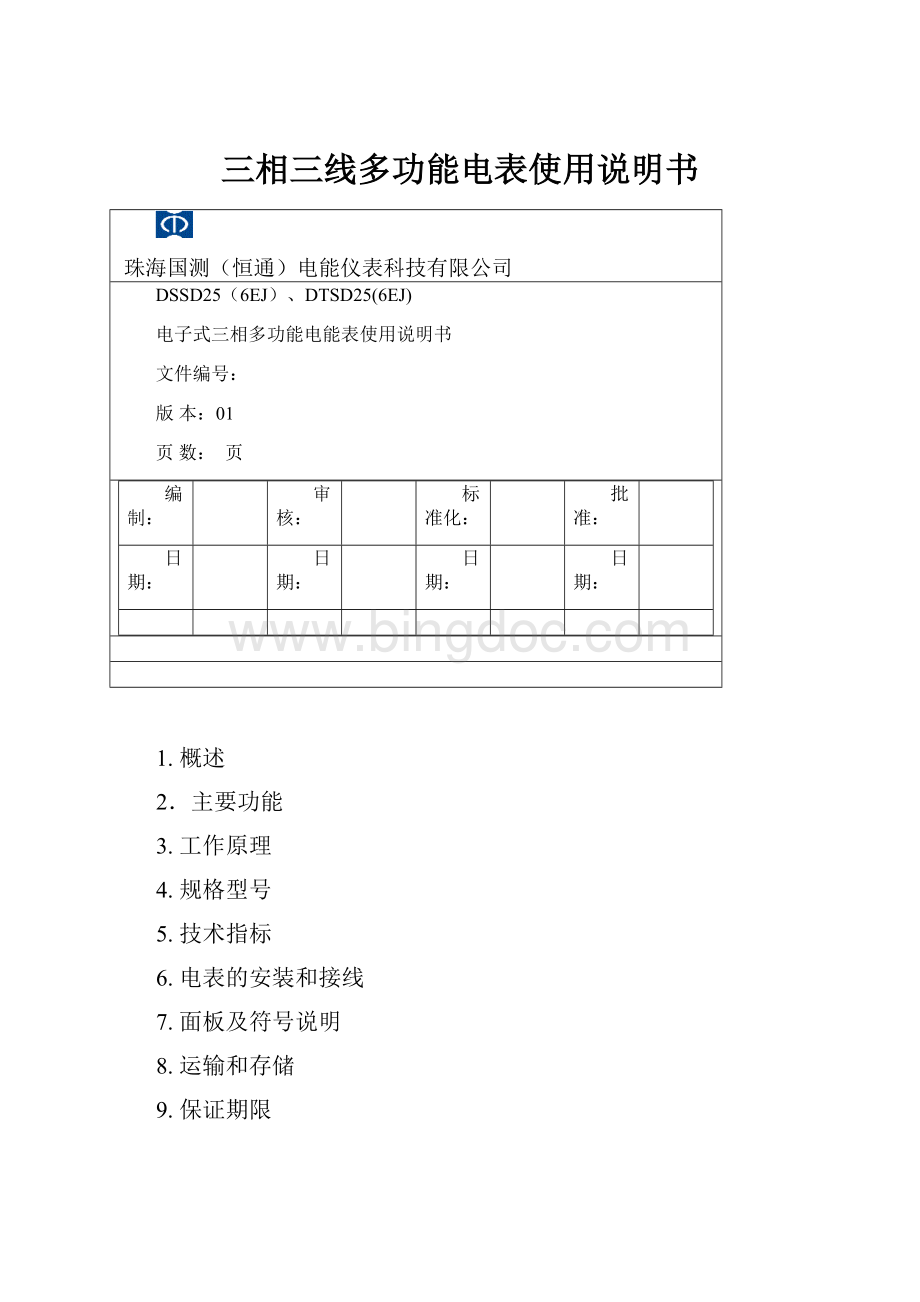 三相三线多功能电表使用说明书.docx_第1页