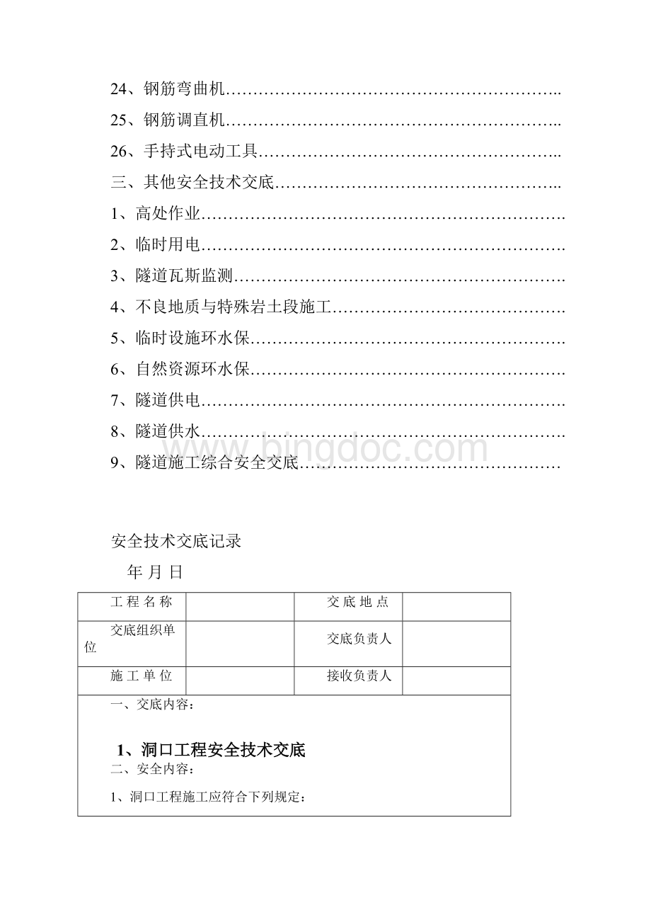 全套隧道安全技术交底大全.docx_第3页