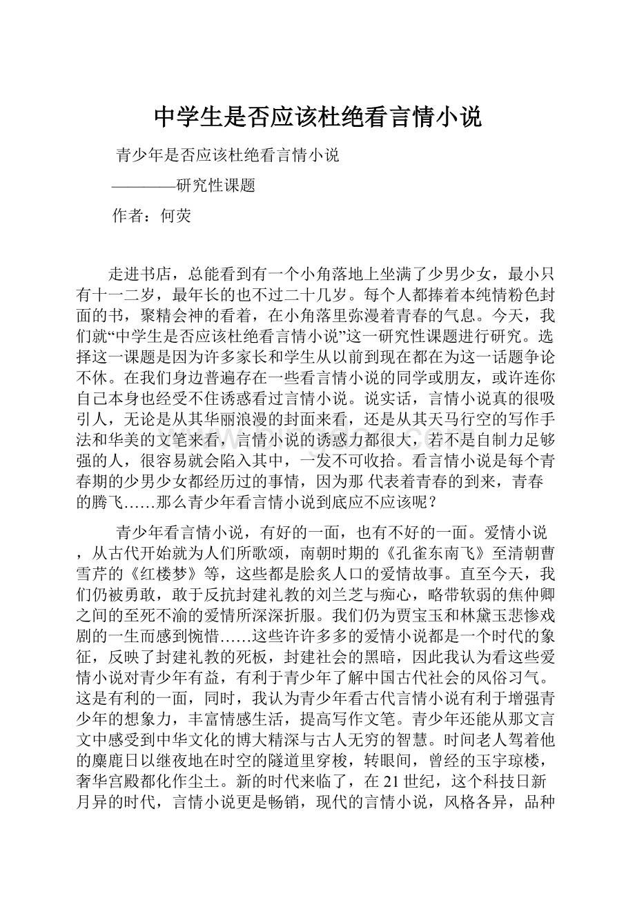 中学生是否应该杜绝看言情小说.docx_第1页