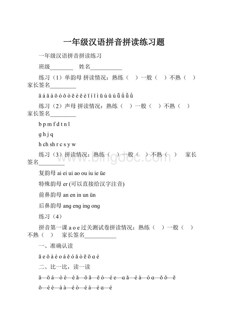 一年级汉语拼音拼读练习题.docx