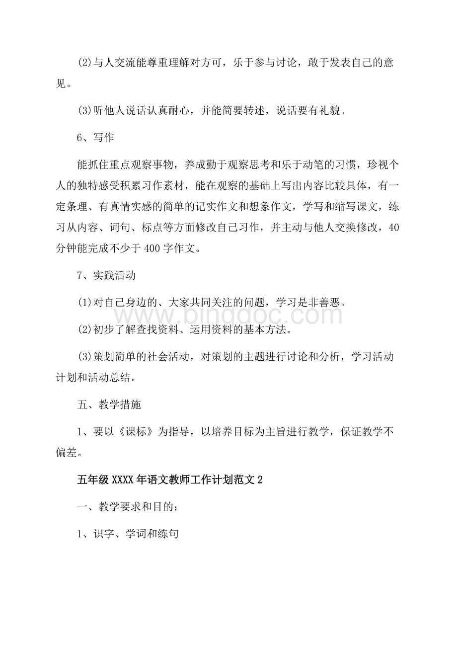 五年级语文教师工作计划范文5篇（共10页）6600字.docx_第3页