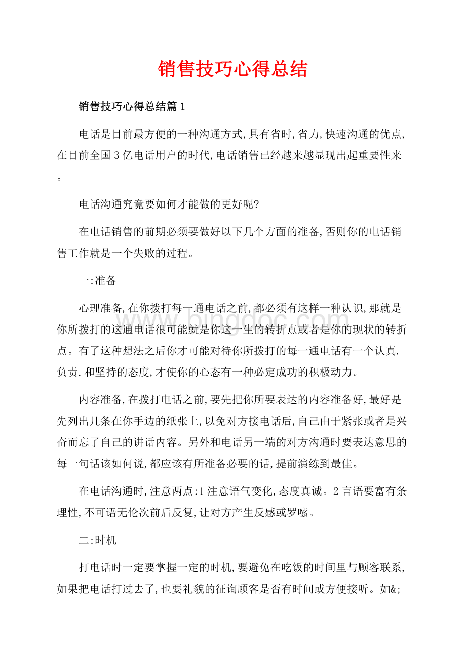 销售技巧心得总结_3篇（共6页）3700字.docx