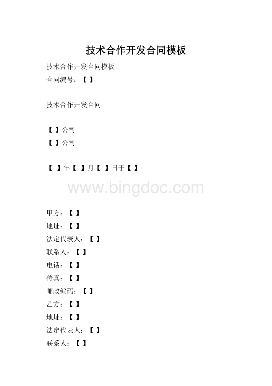 技术合作开发合同模板.docx