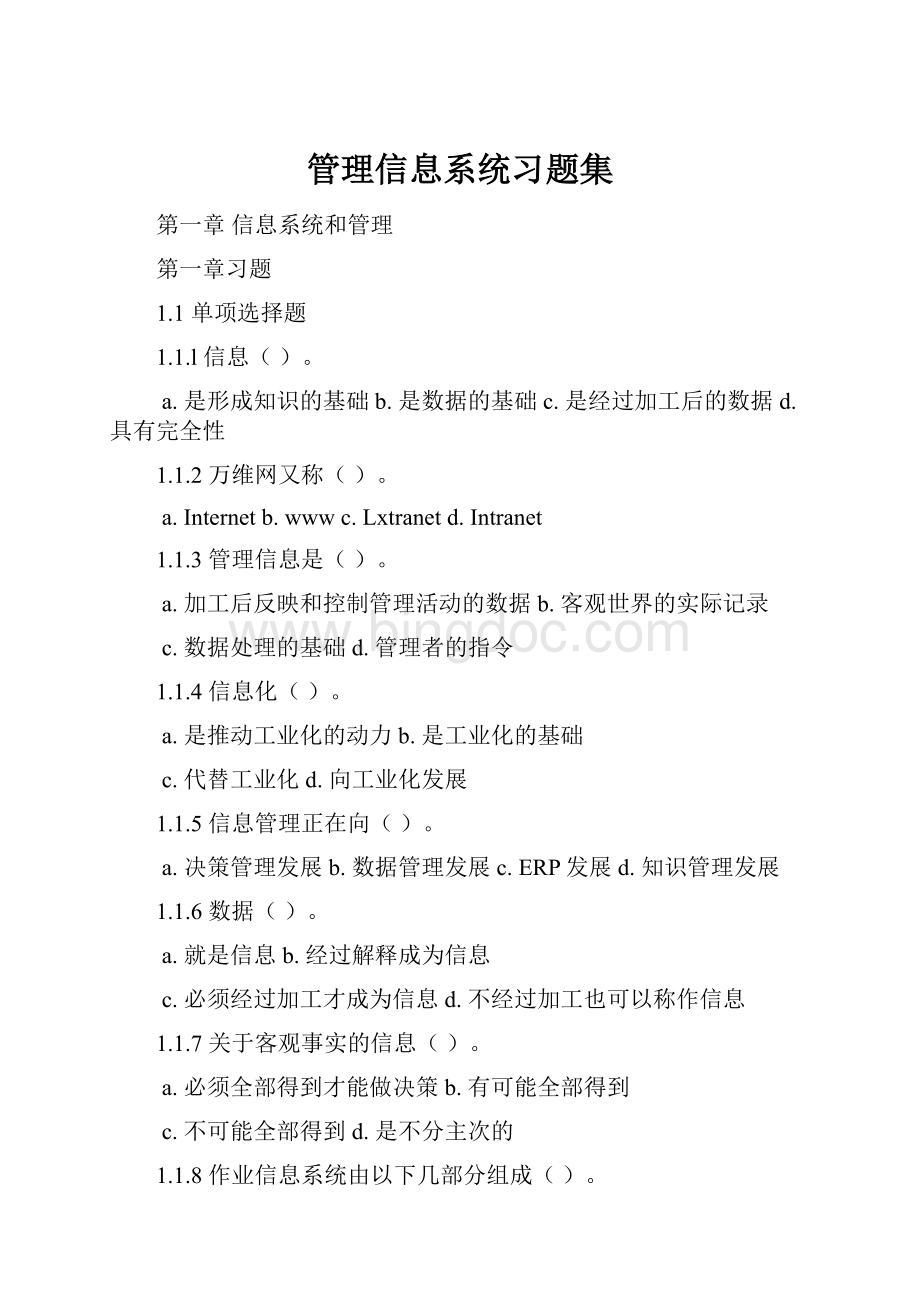 管理信息系统习题集.docx_第1页