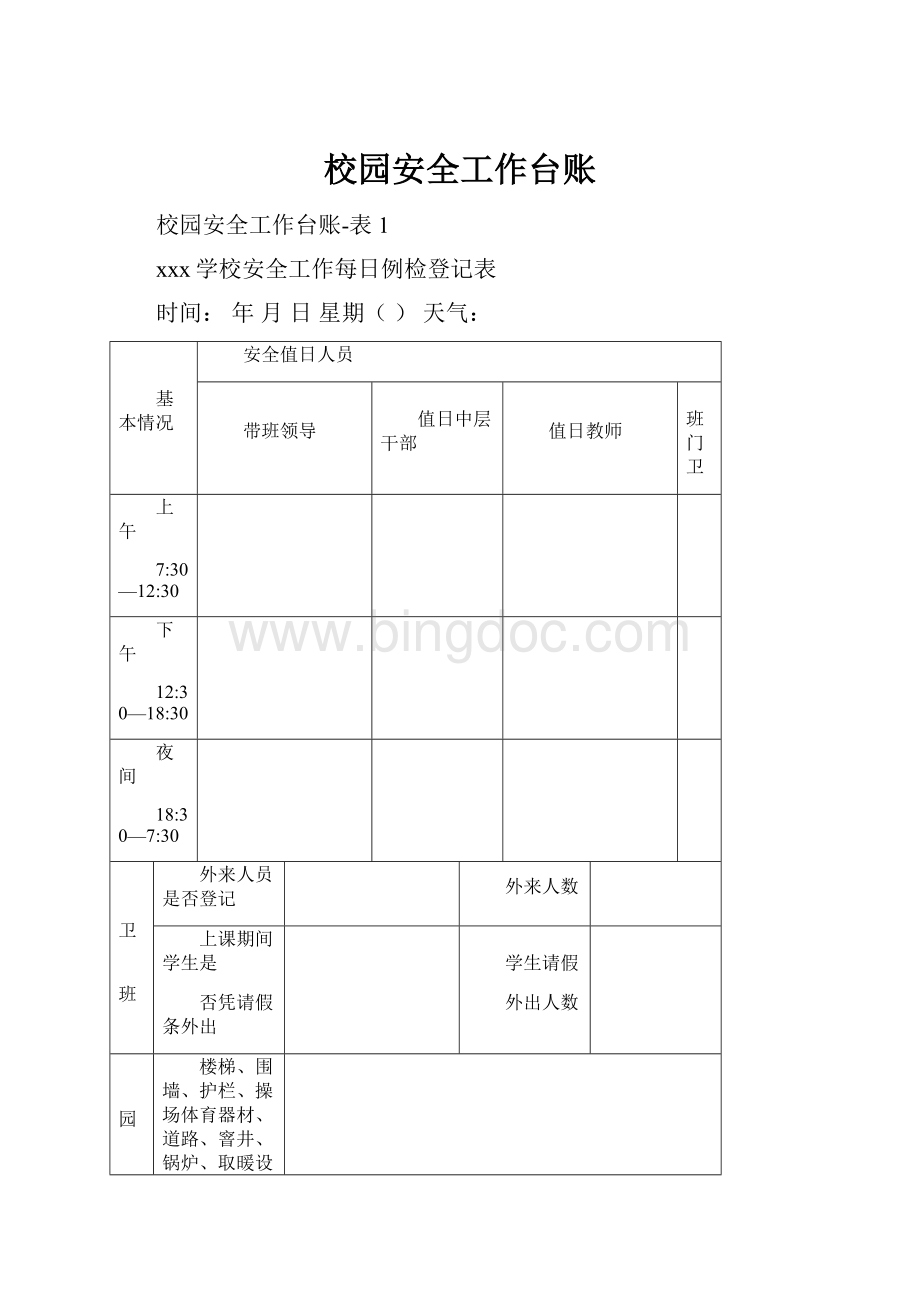 校园安全工作台账.docx