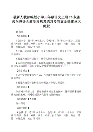 最新人教部编版小学三年级语文上册26灰雀 教学设计含教学反思及练习及答案备课素材名师版.docx