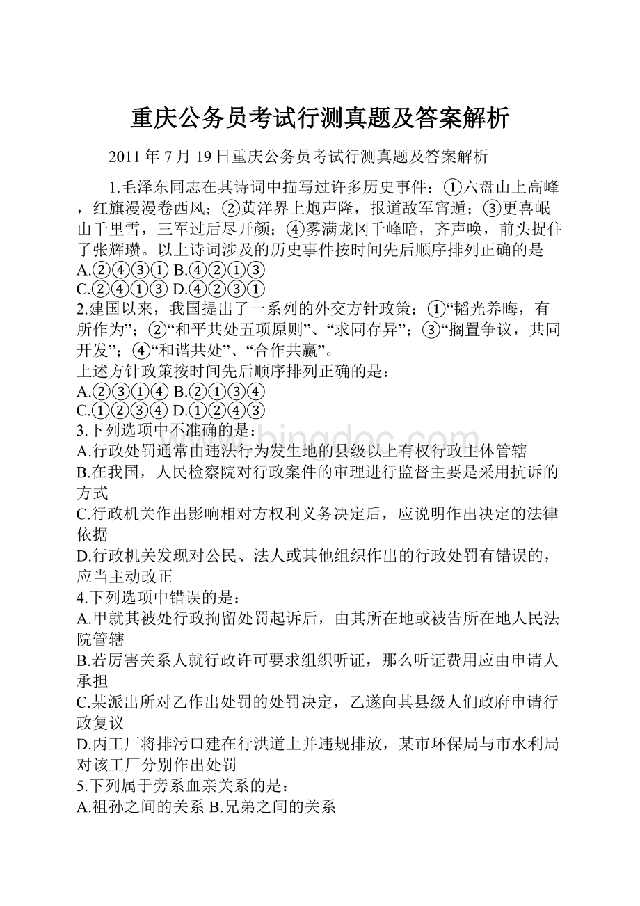 重庆公务员考试行测真题及答案解析.docx_第1页