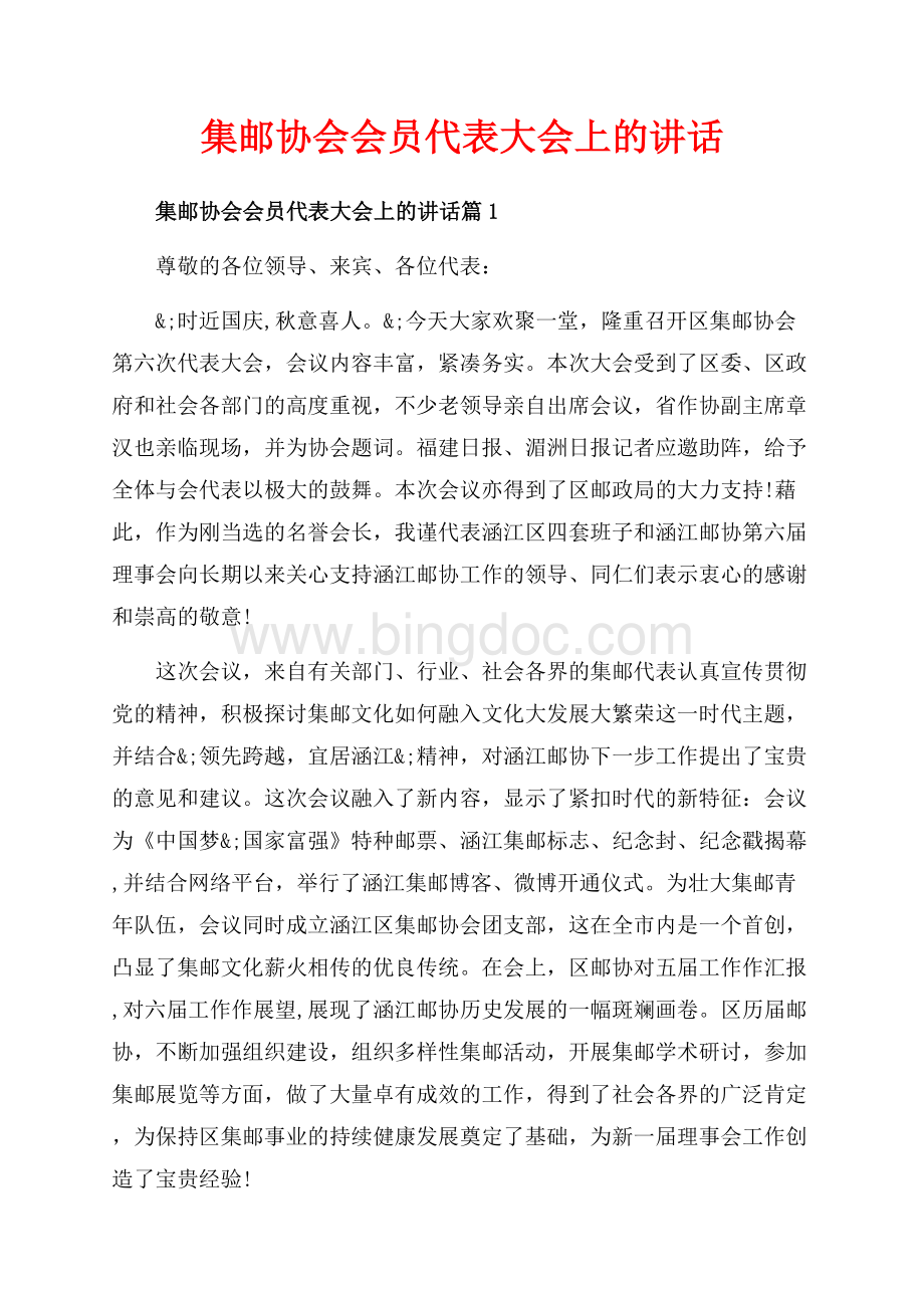 集邮协会会员代表大会上的讲话_3篇（共6页）3700字.docx_第1页