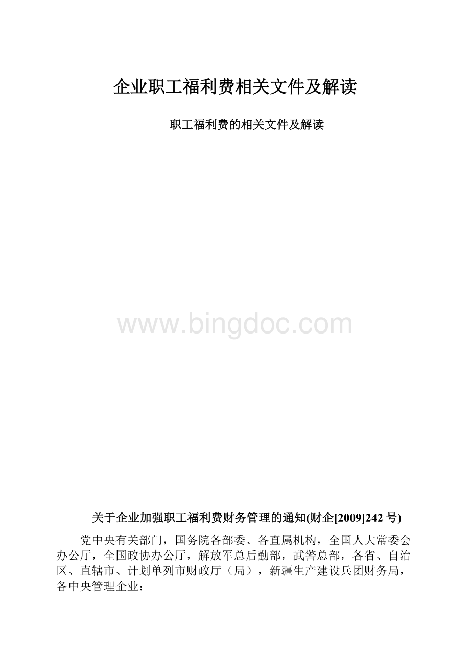 企业职工福利费相关文件及解读.docx_第1页