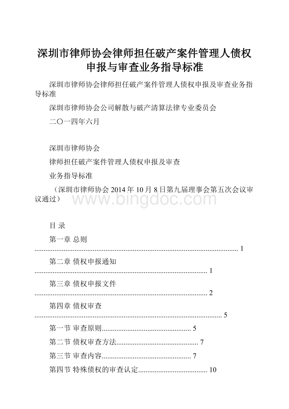 深圳市律师协会律师担任破产案件管理人债权申报与审查业务指导标准.docx