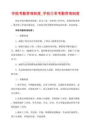 学校考勤管理制度_学校日常考勤管理制度（共5页）3200字.docx