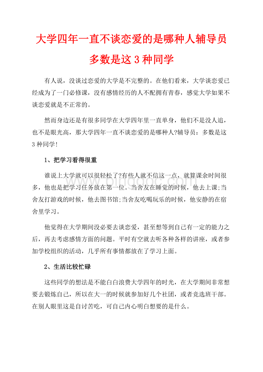 大学四年一直不谈恋爱的是哪种人辅导员多数是这3种同学（共1页）600字.docx_第1页