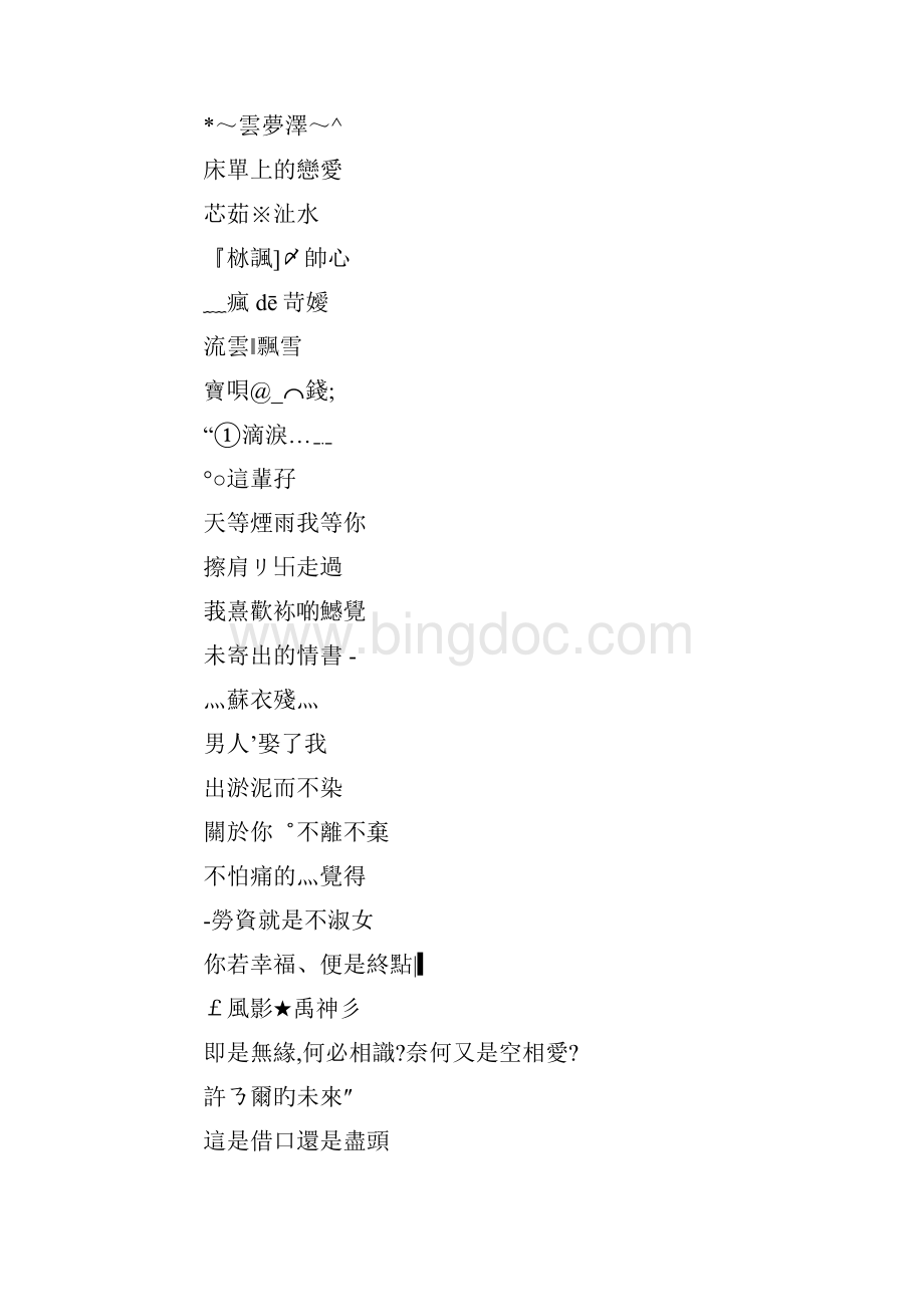 QQ繁体字个性网名.docx_第3页
