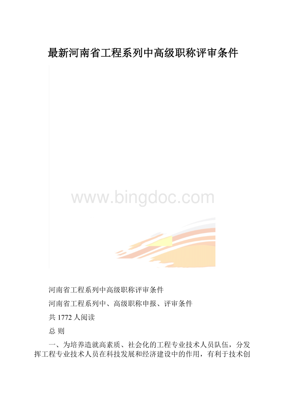 最新河南省工程系列中高级职称评审条件.docx_第1页