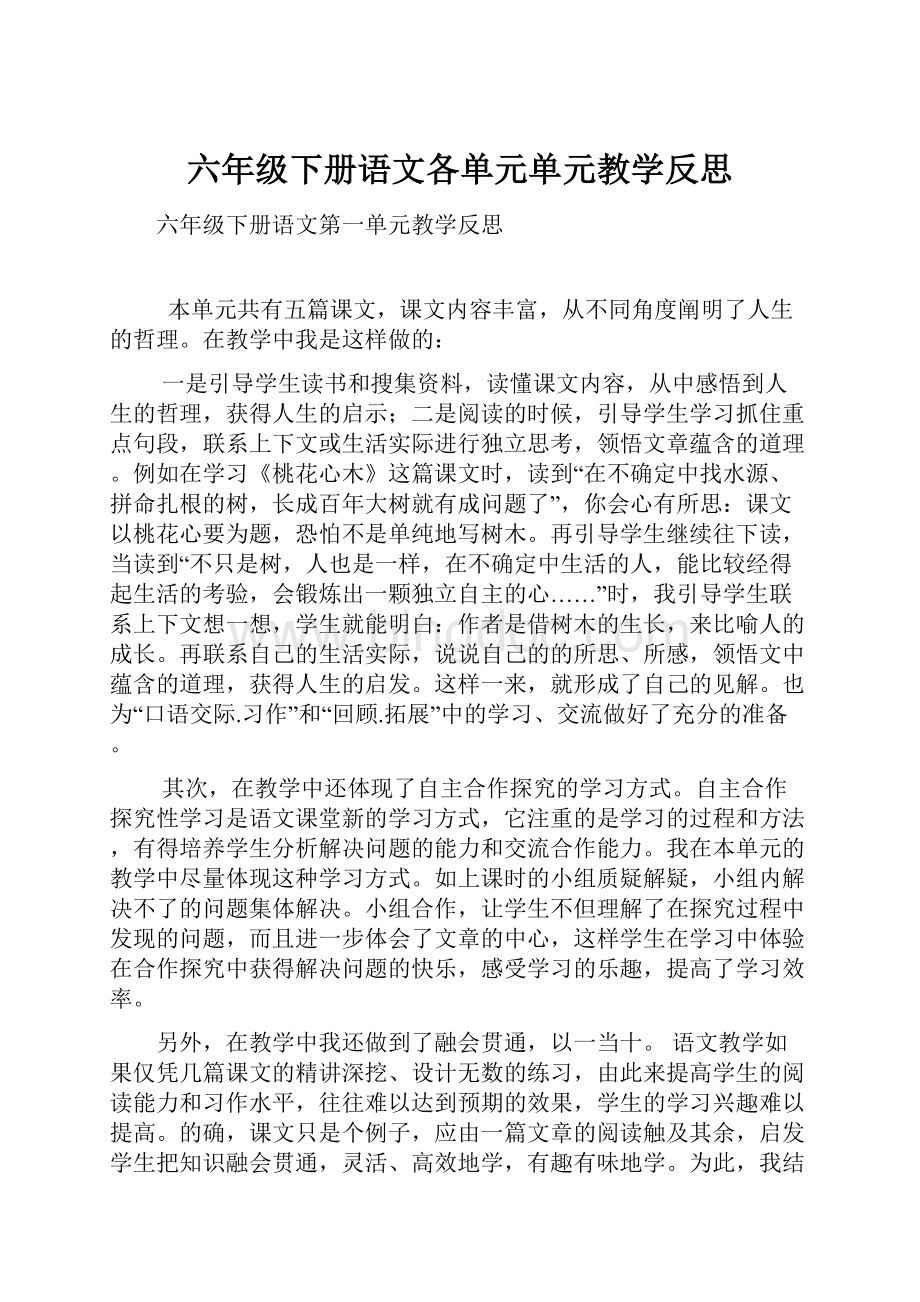 六年级下册语文各单元单元教学反思.docx