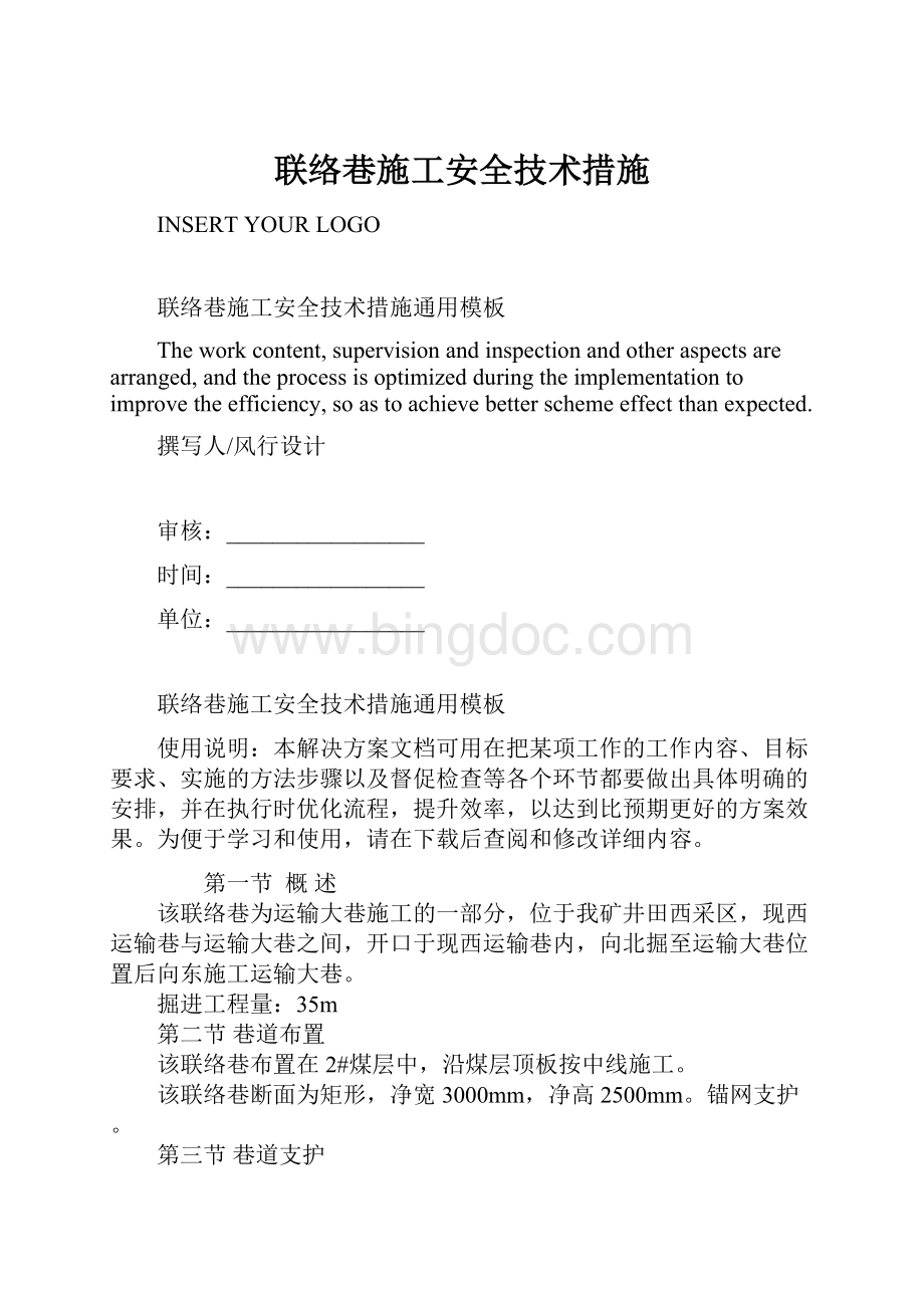 联络巷施工安全技术措施.docx_第1页