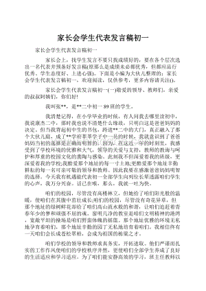 家长会学生代表发言稿初一.docx