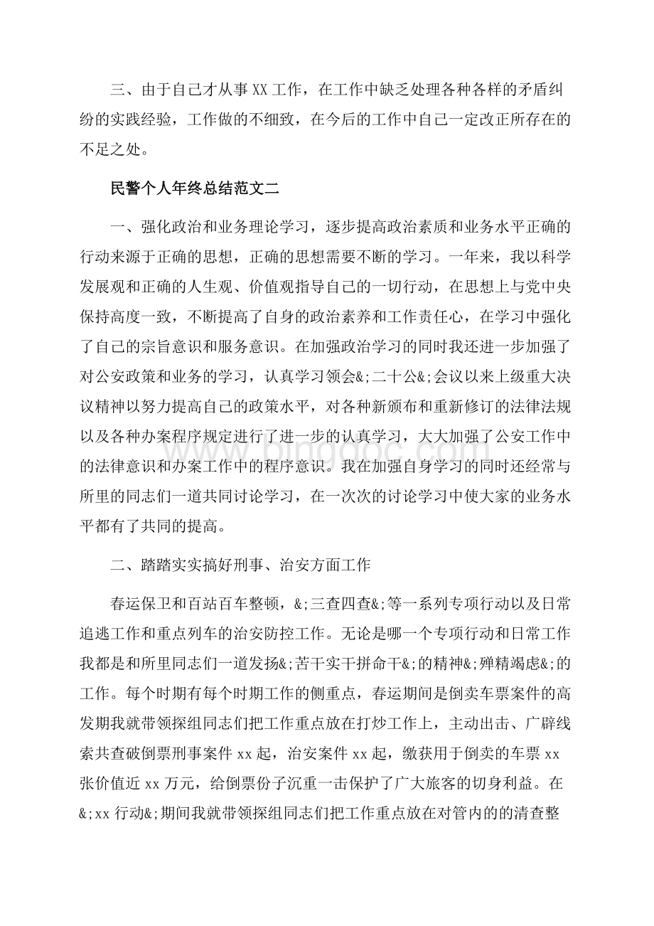 民警个人年终总结范文_3篇（共8页）5100字.docx_第2页