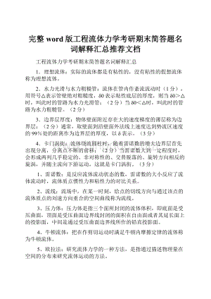 完整word版工程流体力学考研期末简答题名词解释汇总推荐文档.docx