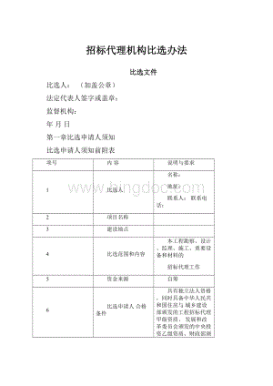 招标代理机构比选办法.docx