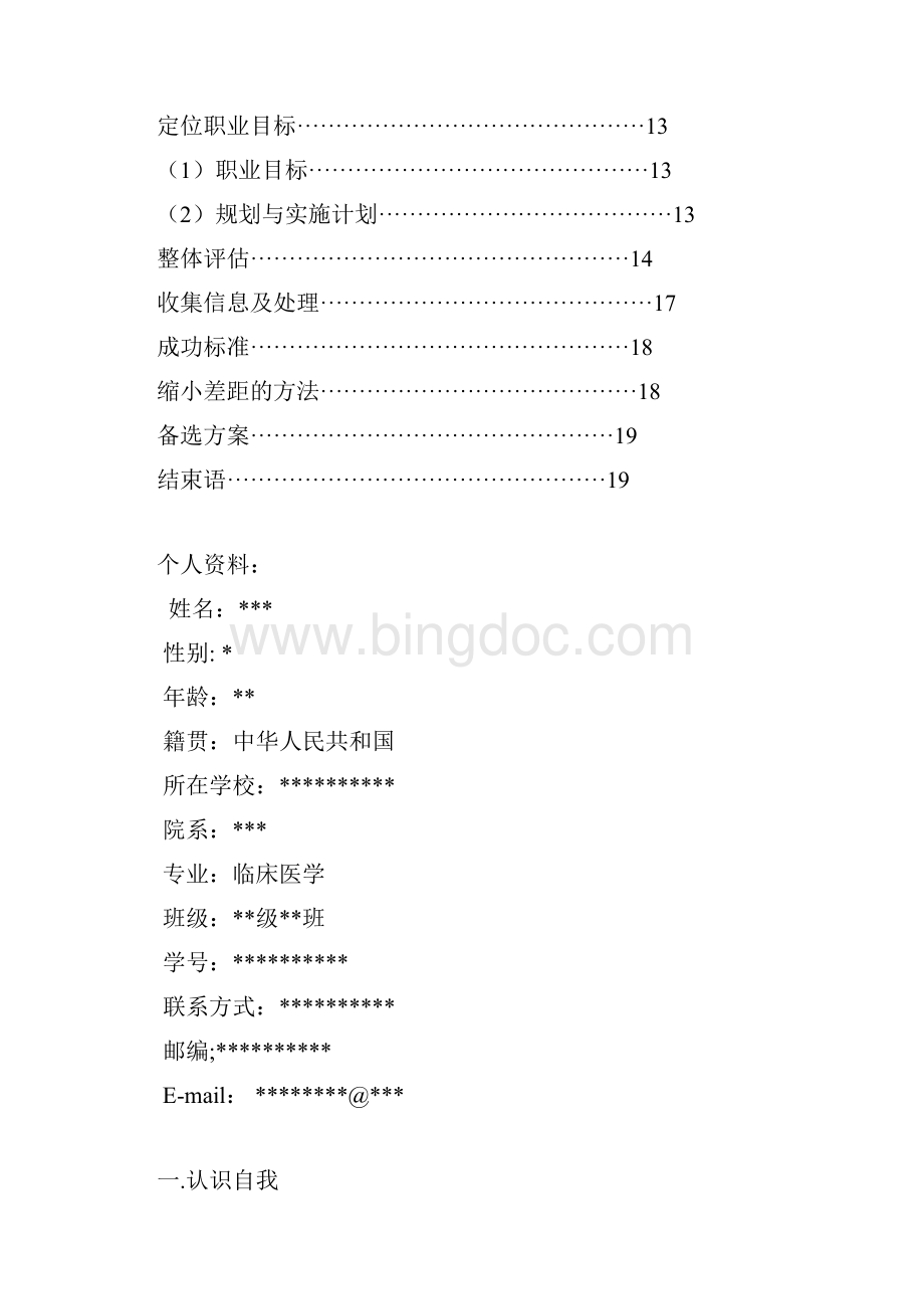 临床医学职业生涯规划书.docx_第3页