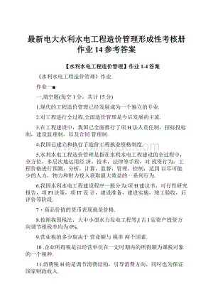 最新电大水利水电工程造价管理形成性考核册作业14参考答案.docx