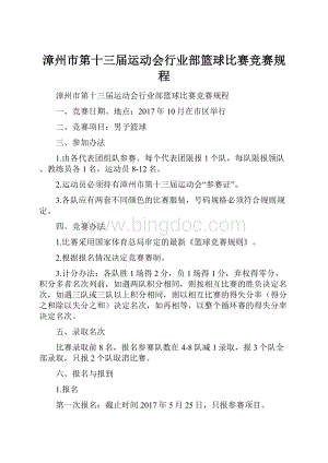 漳州市第十三届运动会行业部篮球比赛竞赛规程.docx