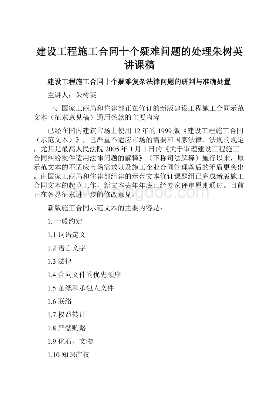 建设工程施工合同十个疑难问题的处理朱树英讲课稿.docx